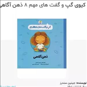 کتاب ذهن آگاهی ( گپ و گفت های مهم ) انتشارات کیوی 3 تا 5 سال