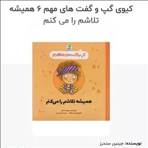 کتاب همیشه تلاشم را می کنم ( گپ و گفت های مهم ) انتشارات کیوی 3 تا 5 سال