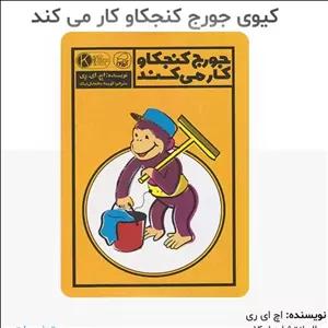 کتاب جرج کنجکاو کار می کند انتشارات کیوی 3 تا 5 سال