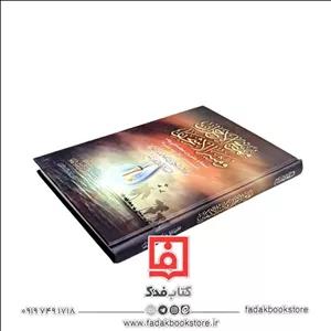 مهیج الاحزان  و مثیر الاشجان ( علامه سید عبدلله شبر)