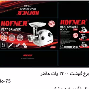 چرخ گوشت هافنر تمام استیل مشکی سفید ارسال با تیپاکس پسکرایه برعهده مشتری 