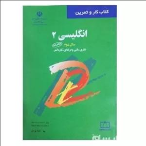 کتاب کار و تمرین  انگلیسی (2) سال دوم نظری، فنی و حرفه ای، کاردانش