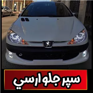 سپر اسپرت جلو آرسی 206 با توری خطی پس کرایه 