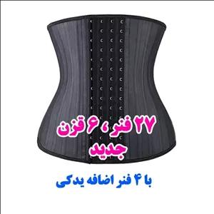 گن 27فنره 6قزنه از برند لیدی کلمبیا اورجینال. قدیترین گن فرم دهنده بدن 