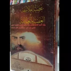 غضبه الفلاسفه او الغضبه المتعالیه نویسنده سید محمد صالح یوزبیگی