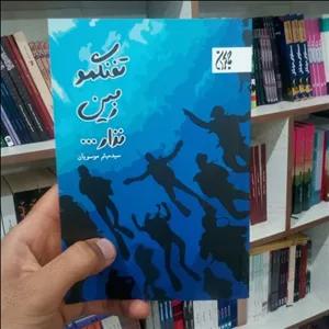 کتاب تفنگمو زمین نزار به قلم سید میثم موسویان از انتشارات جمکران