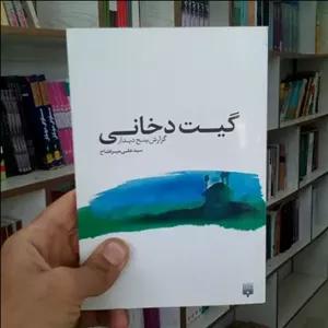 کتاب گیت دخانی به قلم سید علی میر فتاح از انتشارات پیدایش