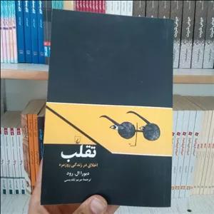 کتاب تقلب اخلاق در زندگی روزمره به قلم دبورا ال رود ترجمه مریم تقدیسی از انتشارات ققنوس
