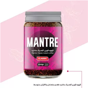 قهوه فوری کلاسیک 100 گرمی مانتره