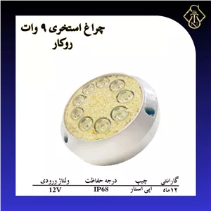 چراغ استخری 9 وات روکار