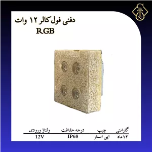 چراغ دفنی فول کالر 12 وات RGB