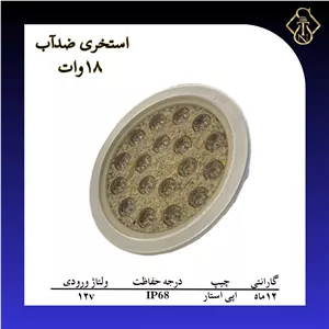 چراغ استخری ضدآب 18 وات
