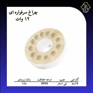 چراغ سرفواره ای 12 وات