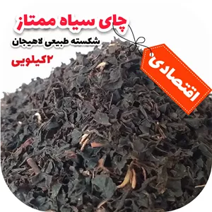 چای سیاه بهاره چای شکسته ممتاز چای لاهیجان جز بهترین های چای ایرانی 2کیلویی تخفیفی