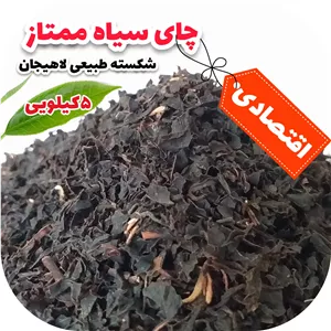 چای سیاه بهاره چای شکسته ممتاز چای لاهیجان جز بهترین های چای ایرانی یک بسته 5کیلویی پیشنهاد عالی 