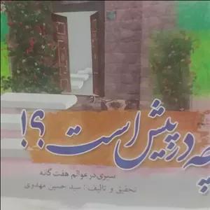 کتاب سیری در عوالم هفت گانه خلقت 