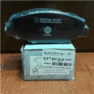 لنت ترمز چرخ جلو سمندEF7 موتور ملی،دنا،تارا