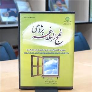 نهج البلاغه پژوهی . مجموعه آثار شنیداری.کتاب گویا. صوتی