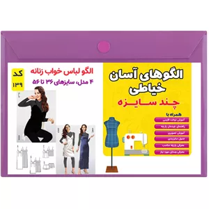 الگو خیاطی لباس خواب زنانه کد 139 متد مولر سایز 36 تا 56