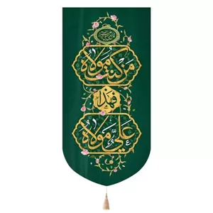 کتیبه مخمل تک عددی عمودی با شعار من کنت مولاه فهذا علی مولاه رنگ سبز ابعاد 65*135