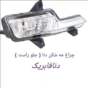 مه شکن جلو راست (شاگرد)دناو دناپلاس فابریک خط تولیدی ایرانخودرو مدرن ممتاز سفارشی 