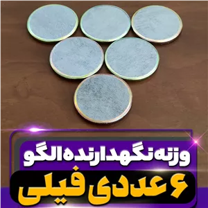 وزنه نگهدارنده الگوی 145 گرمی خیاطی( مدل فیلی ) بسته 6 عددی