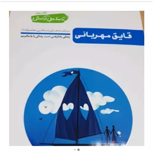 تاساحل ارامش جلد2