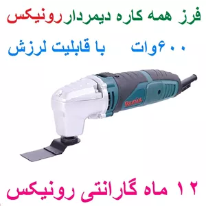 فرز همه کاره دیمردار 600وات رونیکس مدل 4203 باکارت گارانتی رونیکس