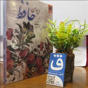 کتاب دیوان حافظ،تصحیح بهاالدین خرمشاهی، نشر دوستان،وزیری،گالینگور