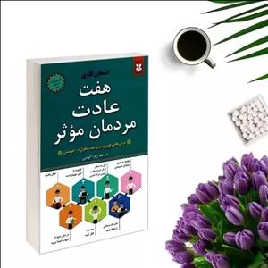 کتاب هفت عادت مردمان مؤثر اثر استفن کاری انتشارات نیک فرجام