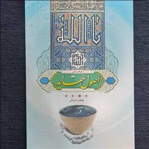 تلخیص اصول عقائد محسن قرائتی