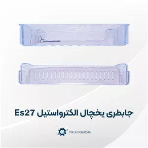 جابطری یخچال فریزر الکترواستیل مدل Es27 فابریکی ارسال سریع 