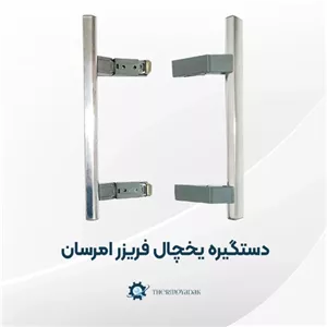 دستگیره یخچال فریزر امرسان کامل و فابریک