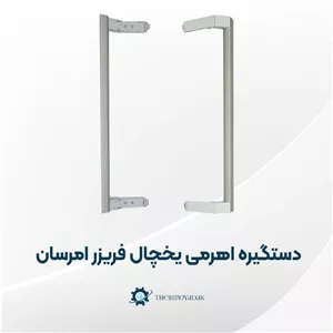 دستگیره یخچال فریزر امرسان اهرمی کامل فابریکی 