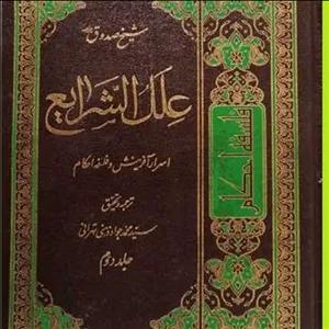 کتاب علل الشرایع - 2 جلدی اثر محمدبن علی بن بابویه با ترجمه سید محمد جواد ذهنی 