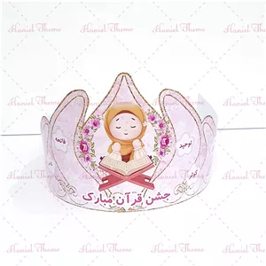 تاج جشن قرآن دخترانه 