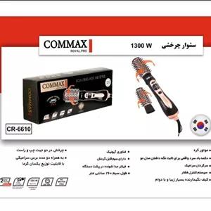 سشوار چرخشی کوماکس مدل 6610