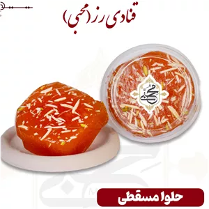 حلوا مسقطی با روکش مغز (کاسه ای)