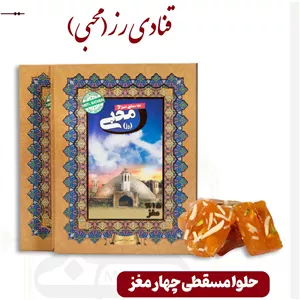 حلوا مسقطی 4 مغز 15 درصد (کتابی)
