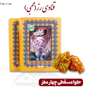 حلوا مسقطی 4 مغز 20درصد (کتابی)