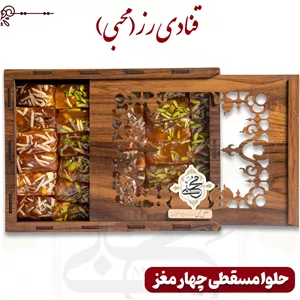 حلوا مسقطی 4 مغز 20درصد (900گرمی)