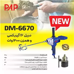 همزن و دریل گیربکسی 16 دو کاره پی ای پی PAP مدل DM-6670 (12 ماه گارانتی)