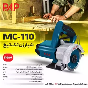 شیار زن تک تیغ 110 میلیمتری پی ای پی PAP مدل MC-110 (12 ماه گارانتی)