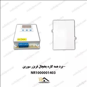 برد همه کاره یخچال فریزر سورین (شناسه1403)