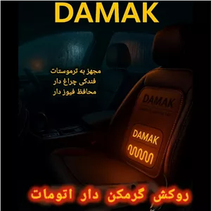 روکش صندلی گرمکن دار دَمَک گرمکن صندلی خودرو اتومات 