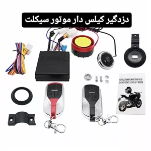 دزدگیر موتور سیکلت کیلس دار