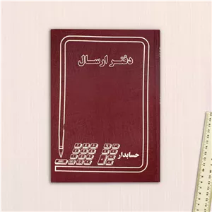 دفتر حسابداری مدل ارسال مراسلات کد 006 9N2