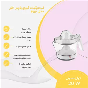 آب مرکبات گیری پارس خزر مدل PULP TEY