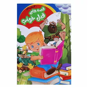 کتاب قصه های قبل از خواب شامل 30 داستان مصور برای کودکان اثر علیرضا مومنی انتشارات بهدیس N9P