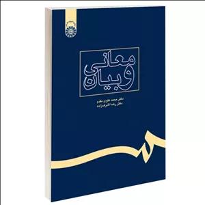 کتاب معانی و بیان اثر دکتر محمد علوی مقدم و دکتر رضا اشرف‌زاده نشر سمت